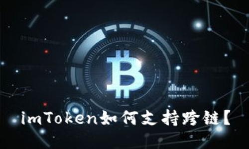 imToken如何支持跨链？