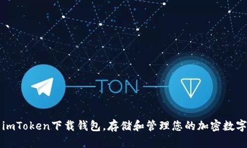使用imToken下载钱包，存储和管理您的加密数字货币