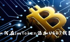 如何在imToken添加USDT钱包