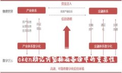 imToken助记词空格及备份中的重要性