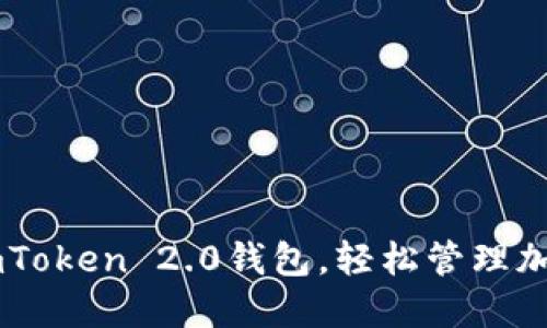 下载imToken 2.0钱包，轻松管理加密货币