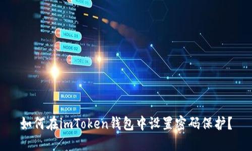 如何在imToken钱包中设置密码保护？