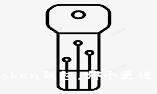 比较火币钱包和imtoken钱包，哪个更适合用户，哪个更方便？