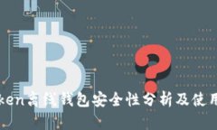 imToken离线钱包安全性分析及使用建议