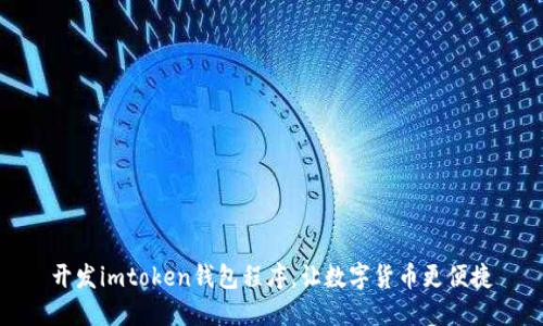 开发imtoken钱包程序，让数字货币更便捷