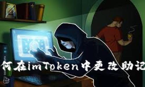 如何在imToken中更改助记词