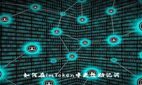 如何在imToken中更改助记词