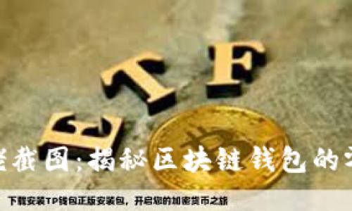 imToken大佬截图：揭秘区块链钱包的零售转型之路