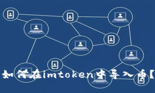 如何在imtoken中导入币？