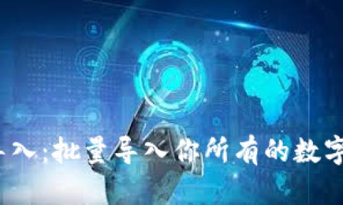 imToken钱包导入：批量导入你所有的数字资产，轻松管理