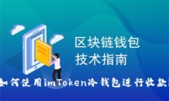 如何使用imToken冷钱包进行收款？