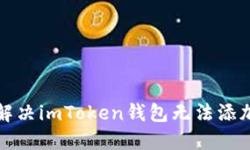 如何解决imToken钱包无法添加问题