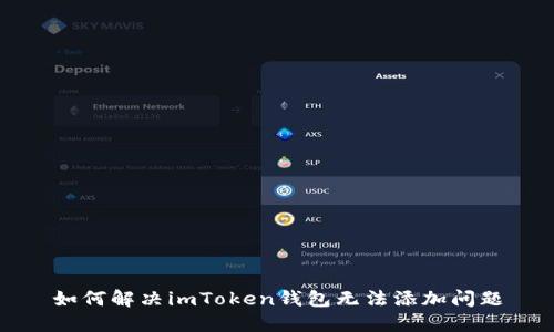 如何解决imToken钱包无法添加问题