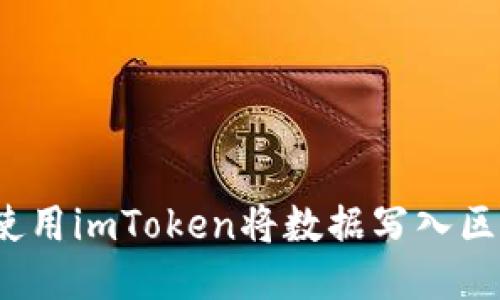 如何使用imToken将数据写入区块链？