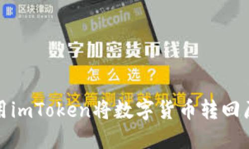 如何使用imToken将数字货币转回原交易所