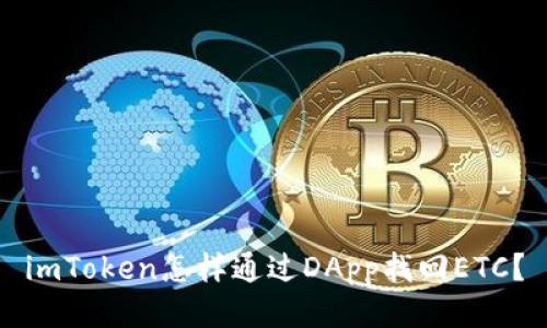 imToken怎样通过DApp找回ETC？