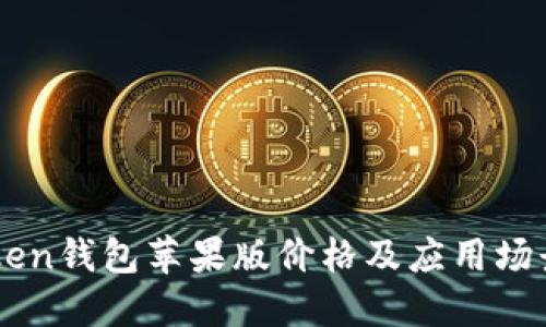 imToken钱包苹果版价格及应用场景介绍