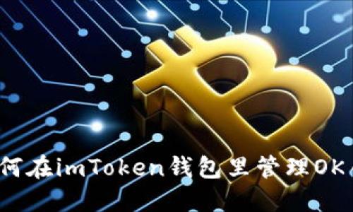 如何在imToken钱包里管理OK币？