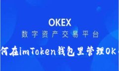 如何在imToken钱包里管理OK币？