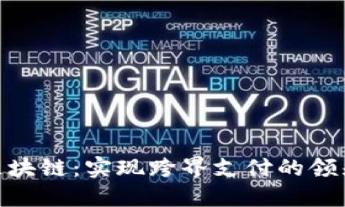 EDT区块链：实现跨界支付的领先平台