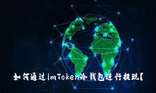 如何通过imToken冷钱包进行提现？