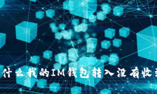 为什么我的IM钱包转入没有收到？