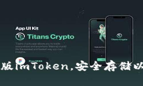 下载最新版imToken，安全存储以太坊资产