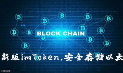 下载最新版imToken，安全存储以太坊资产