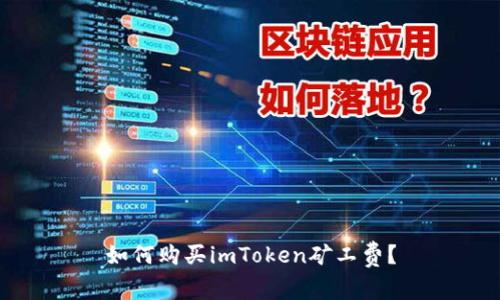 如何购买imToken矿工费？