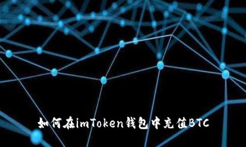 如何在imToken钱包中充值BTC