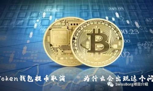 imToken钱包提币取消——为什么会出现这个问题？