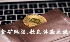 探索imToken的挖金矿玩法，抢先体验区块链世界的