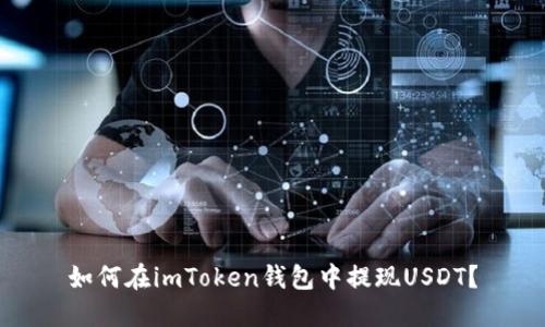 如何在imToken钱包中提现USDT？