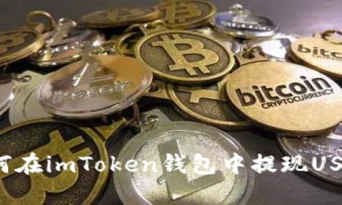 如何在imToken钱包中提现USDT？