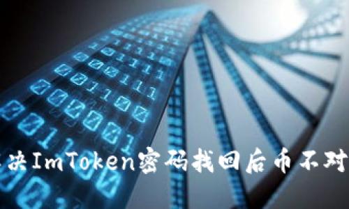 如何解决ImToken密码找回后币不对的问题