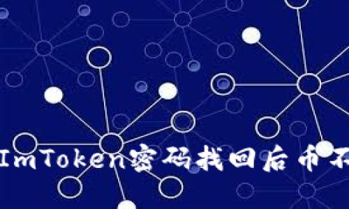 如何解决ImToken密码找回后币不对的问题