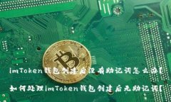 imToken钱包创建后没有助记词怎么办？如何处理