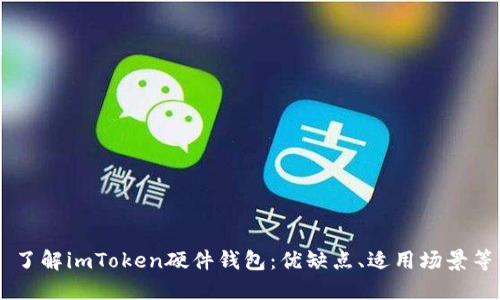 了解imToken硬件钱包：优缺点、适用场景等