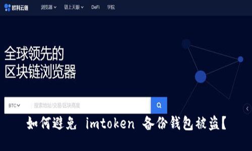 如何避免 imtoken 备份钱包被盗？