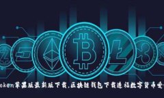 imToken苹果版最新版下载，区块链钱包下载造福数