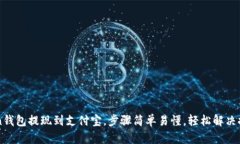 imToken钱包提现到支付宝，步骤简单易懂，轻松解