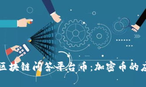 国内首家区块链问答平台币：加密币的应用与前景