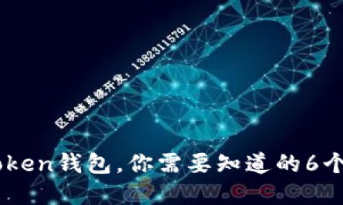 了解imToken钱包，你需要知道的6个重要问题