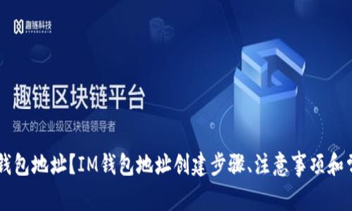 如何创建IM钱包地址？IM钱包地址创建步骤、注意事项和常见问题解答