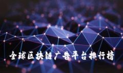 全球区块链广告平台排行榜