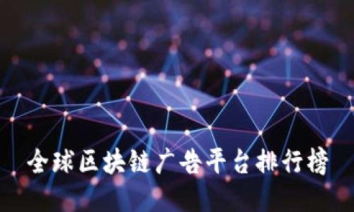 全球区块链广告平台排行榜