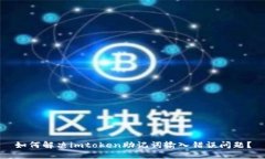 如何解决imtoken助记词输入错误问题？