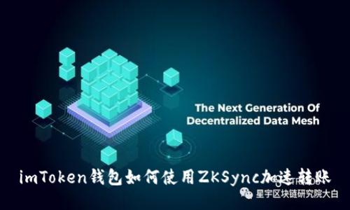 imToken钱包如何使用ZKSync加速转账