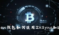 imToken钱包如何使用ZKSync加速转账