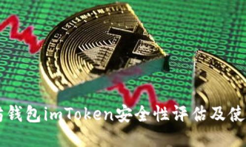 以太坊钱包imToken安全性评估及使用指南